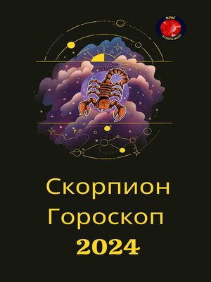 cover image of Скорпион Гороскоп  2024